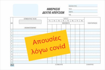 Απουσίες λόγω νόσησης (Covid-19)